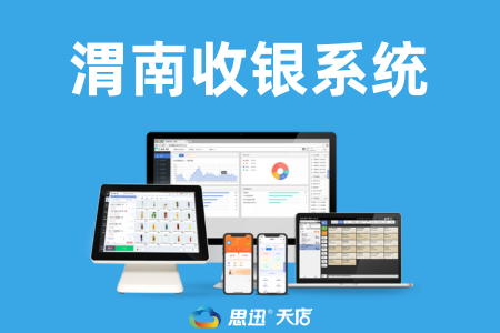 陕西渭南收银系统去哪买？三大渠道购机指南