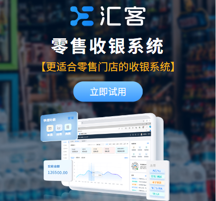 汇客零售收银系统：电子产品店高效运营解决方案