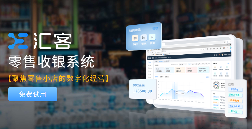 汇客零售收银系统：杂货店高效运营的优选方案