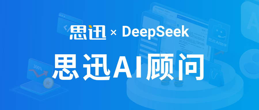 思迅AI顾问