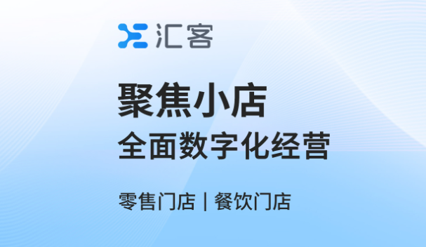 汇客零售收银系统 汇客零售收银系统