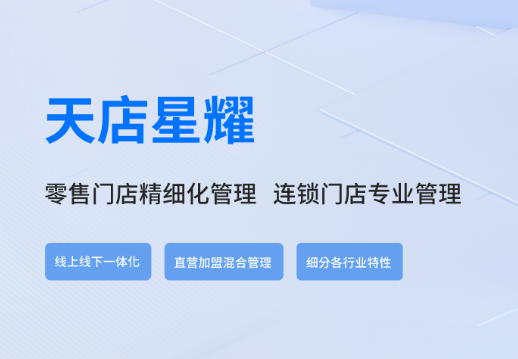 天店星耀收银系统