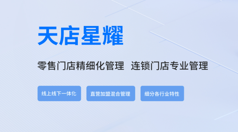 收银利器：天店星耀收银系统