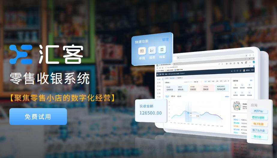 收银神器推荐：汇客零售系统