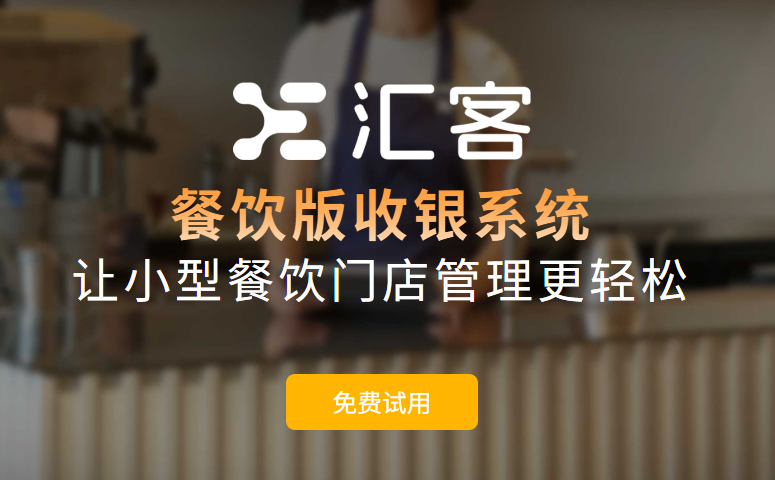 汇客餐饮收银系统