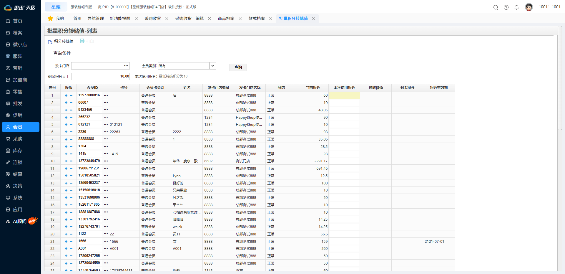 批量积分转储值
