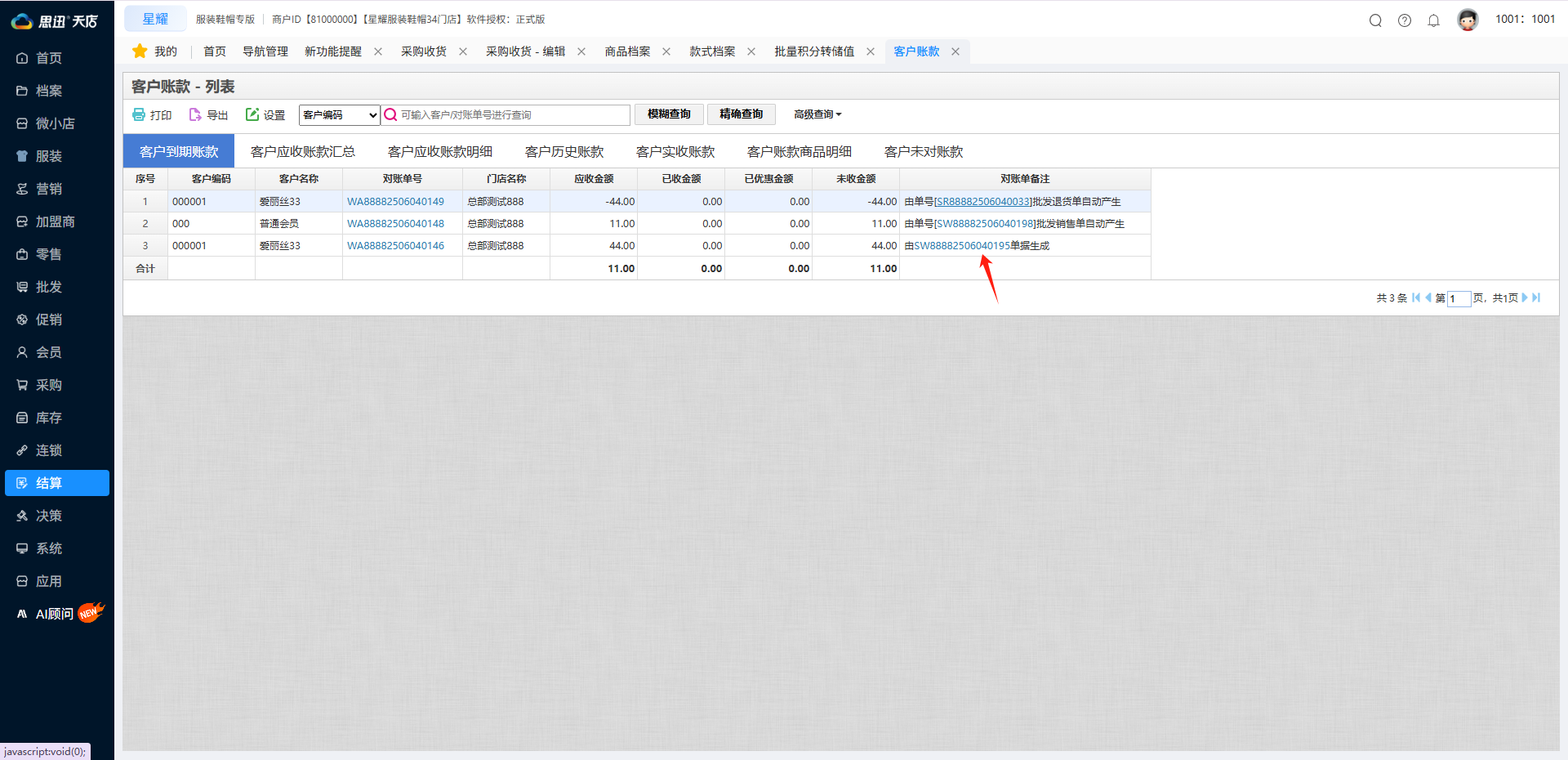 账款备注联动单据
