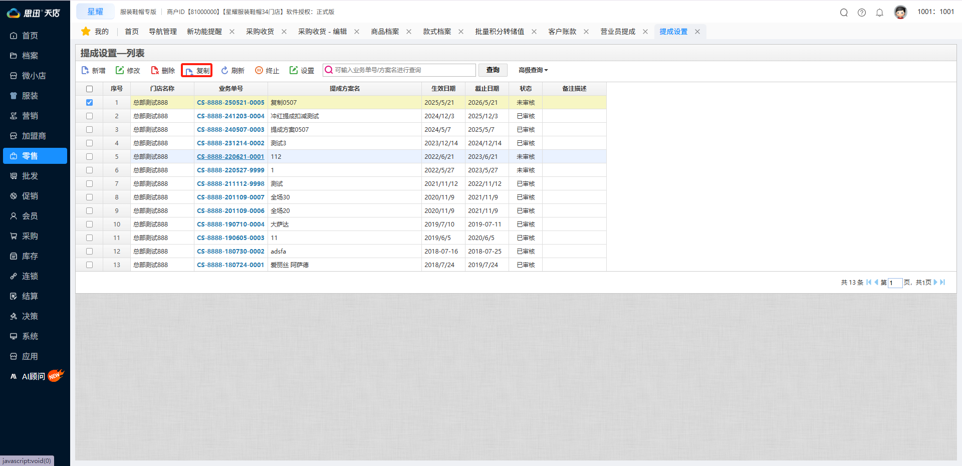 提成方案快速复制