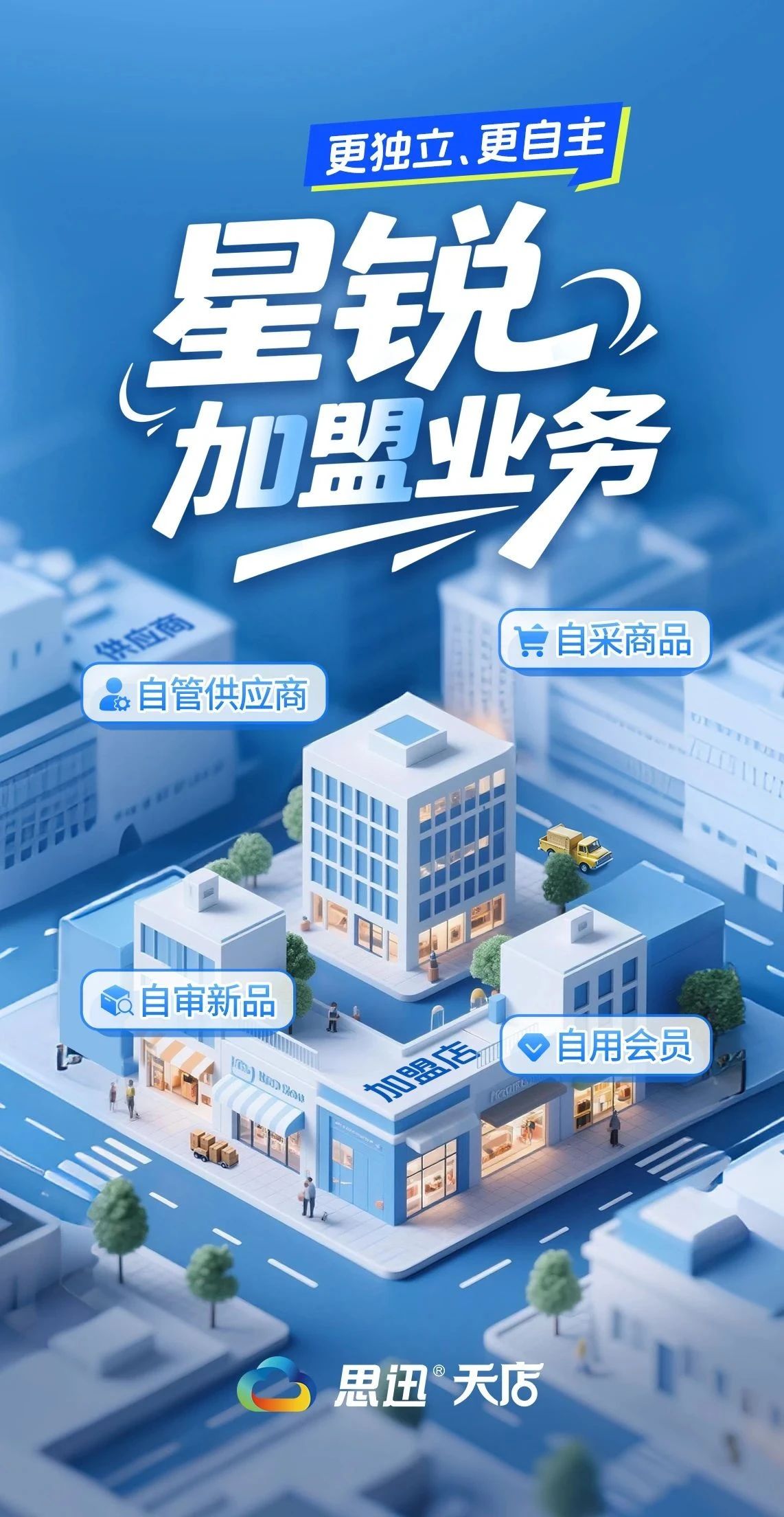 更独立更自主！天店星锐提供全新加盟经营思路