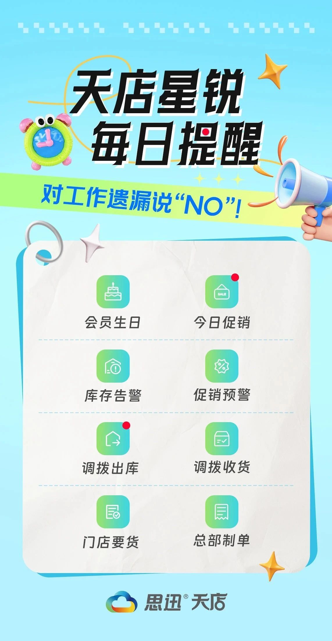 天店星锐每日提醒——对工作遗漏说“NO”!