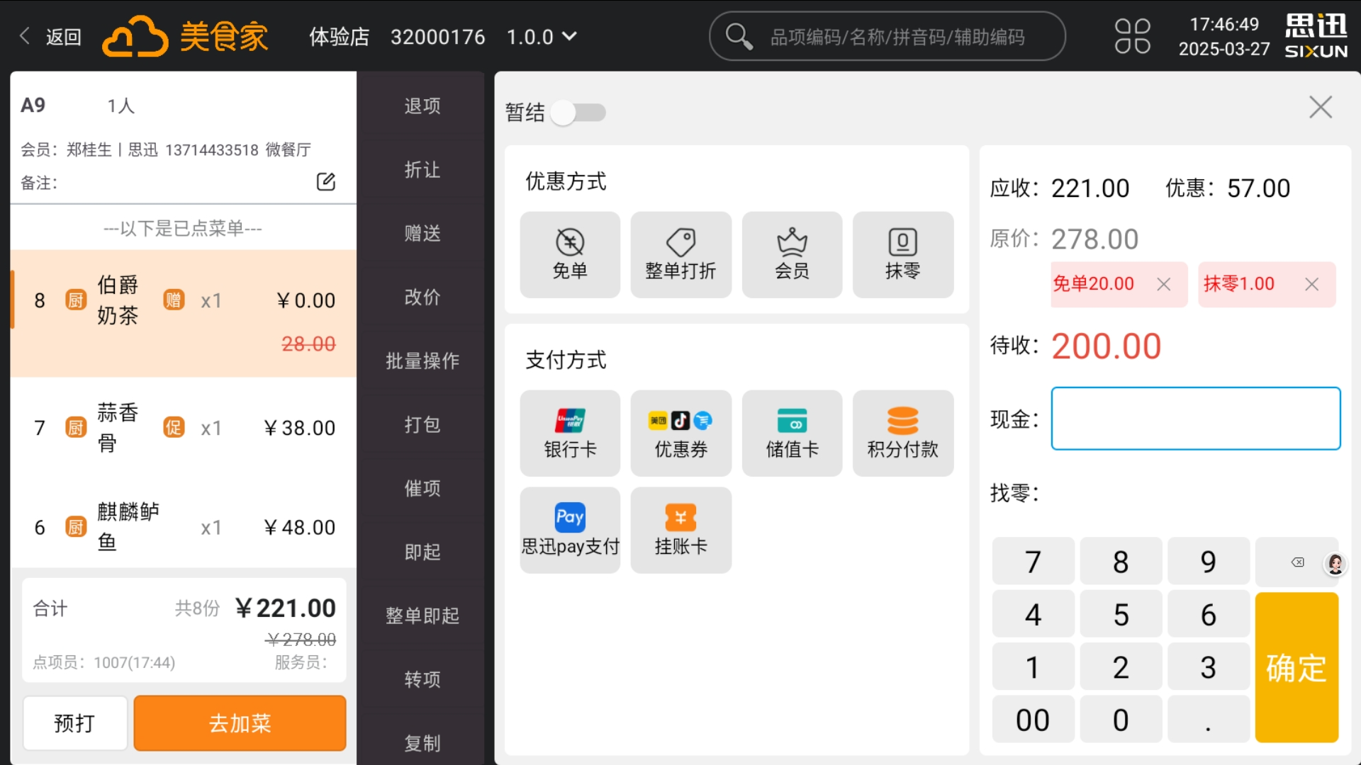 运营神器：思迅美食家3收银系统