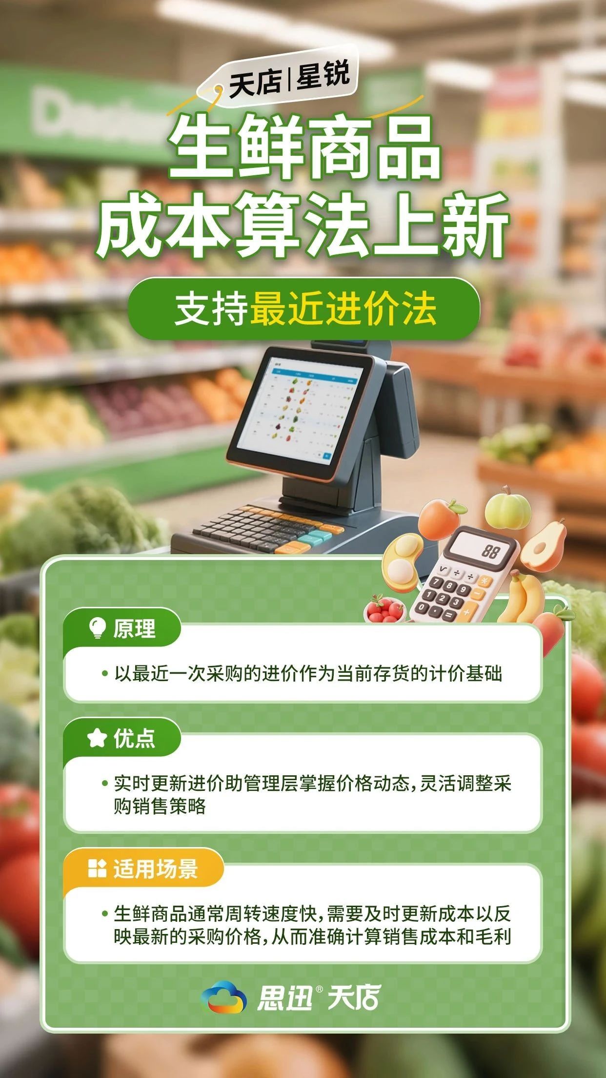 天店星锐 | 生鲜商品成本算法上新，支持最近进价法