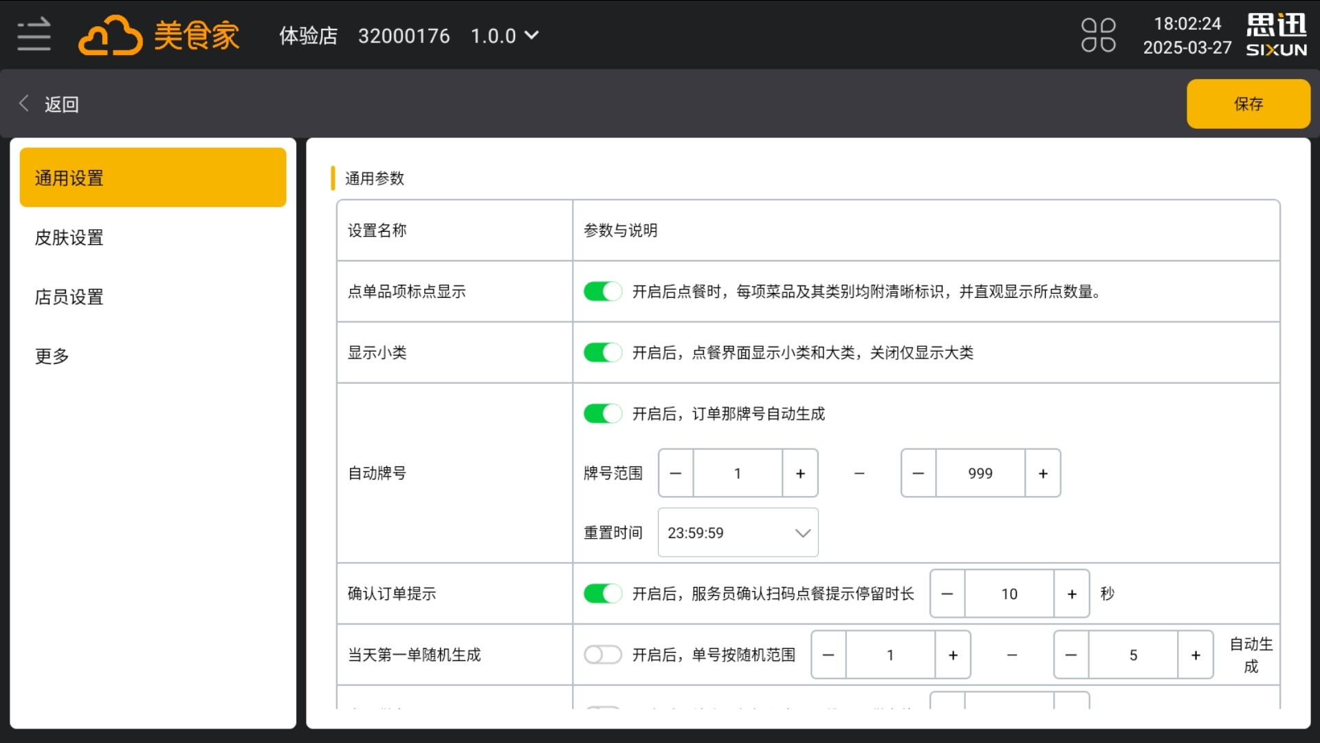 美食家安卓客户端（焕新版）可视化解读，让业务设置更简单