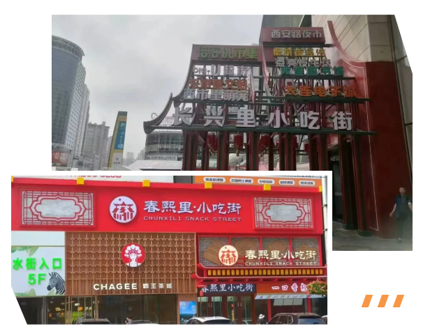 长兴里&春熙里美食街外景