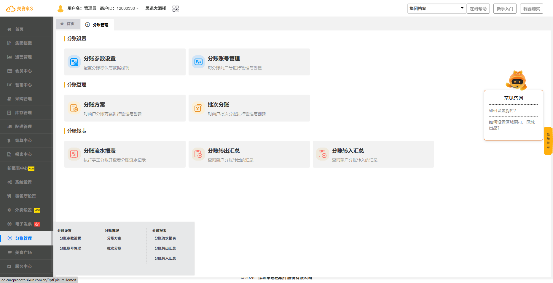 思迅美食家3【分账管理】！安全科学分账为连锁餐企添动力