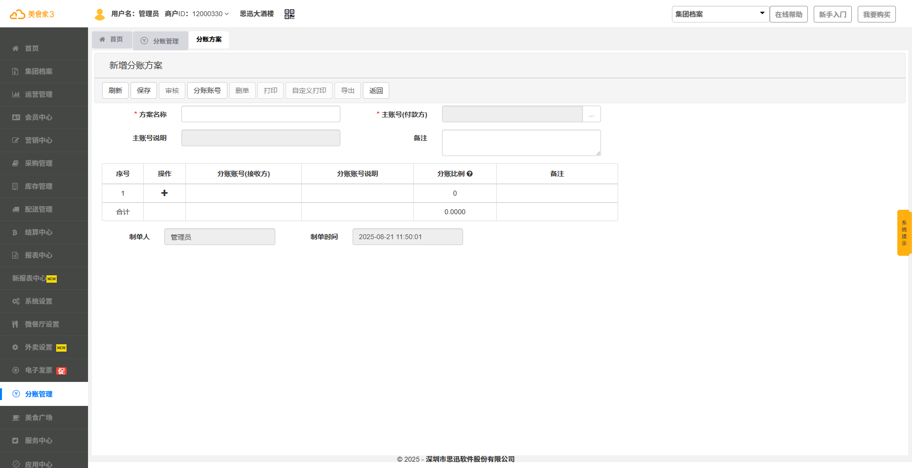 思迅美食家3【分账管理】！安全科学分账为连锁餐企添动力