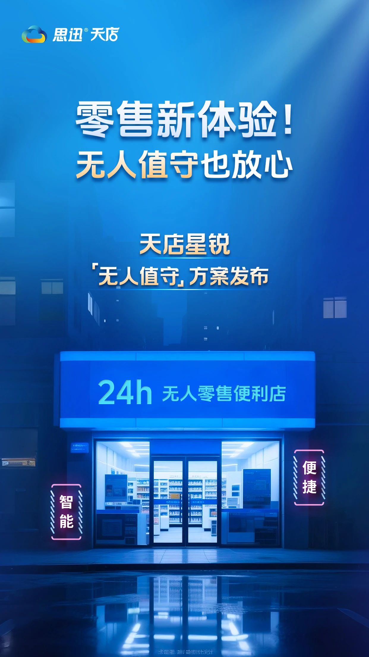 天店星锐 |【无人值守】方案带来零售新体验！