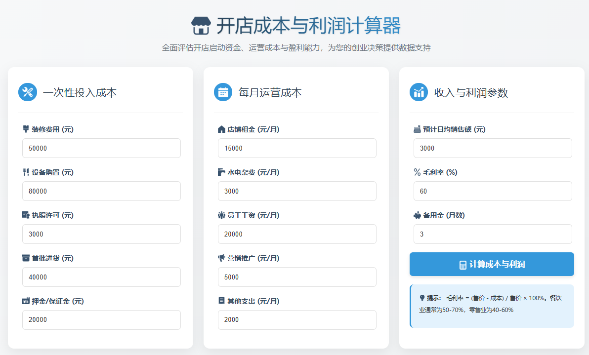 开店成本利润怎么算？这款计算器帮你轻松搞定