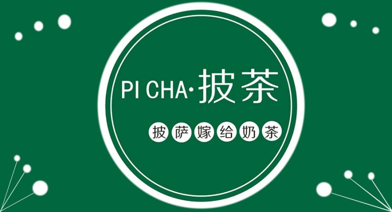 披茶.jpg 披茶.jpg